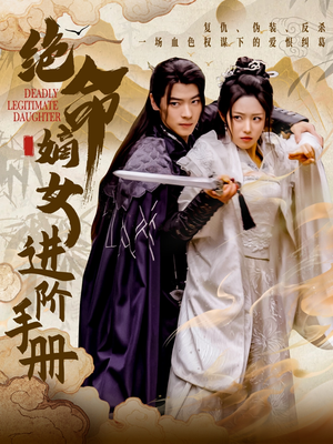 绝命嫡女进阶手册(55集) 绝命嫡女进阶手册(55集) 爆款短剧推荐