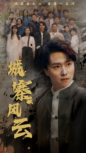 城寨风云(61集) 城寨风云(61集) 热门短剧排行榜