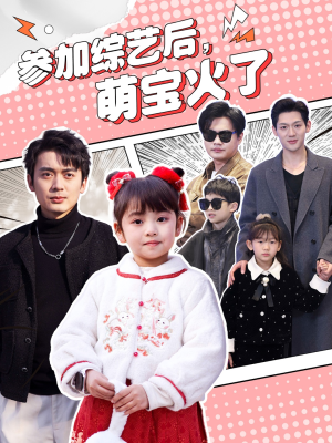 参加综艺后,萌宝火了(100集) 参加综艺后,萌宝火了(100集) 第32集