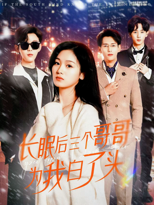 长眠后三个哥哥为我白了头(33集) 长眠后三个哥哥为我白了头(33集) 短剧全集免费