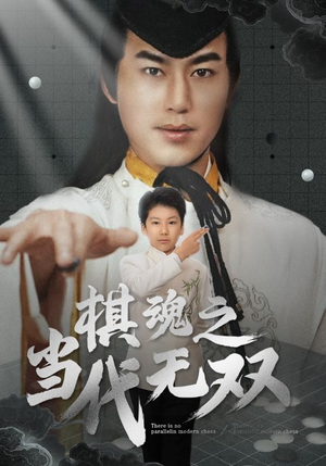 棋魂之当代无双（88集） 短剧热门合集