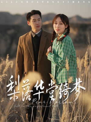 梨落华堂绮梦(95集) 梨落华堂绮梦(95集) 精彩短剧又来了