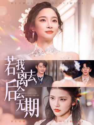 若我离去，后会无期（70集） 剧好看短剧推荐