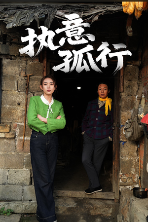 执意孤行(51集) 执意孤行(51集) 最火爆的短剧