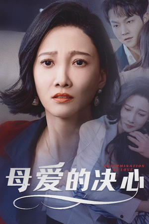 母爱的决心(40集) 母爱的决心(40集) 小短剧推荐