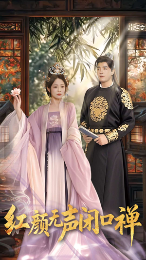 朱颜无声闭口禅(103集) 朱颜无声闭口禅(103集) 超好看短剧推荐