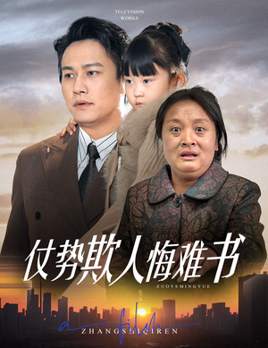 仗势欺人悔难书(60集) 仗势欺人悔难书(60集) 全集一网打尽
