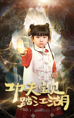 功夫宝贝踏江湖(60集) 功夫宝贝踏江湖(60集)短剧太上头了