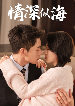 情深似海(52集) 情深似海(52集)短剧免费看全集