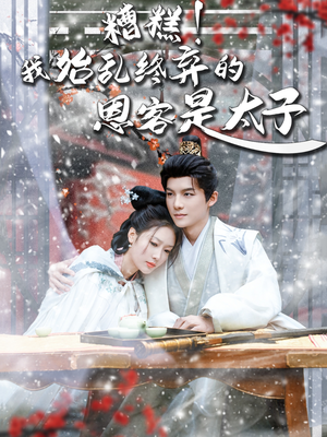 糟糕!我始乱终弃的恩客是太(80集) 糟糕!我始乱终弃的恩客是太(80集)在哪看是免费的