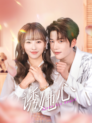 诱她心(89集) 诱她心(89集)热门爆款短剧