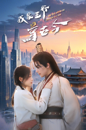 我家王爷穿古今(60集) 我家王爷穿古今(60集)热播短剧追不停