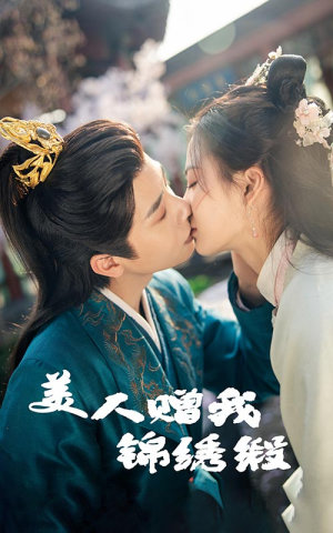 美人赠我锦绣缎(55集) 美人赠我锦绣缎(55集)精彩短剧免费看