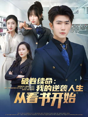 破卷续命:我的逆袭人生从看书开始(86集) 破卷续命:我的逆袭人生从看书开始(86集)精彩短剧分享