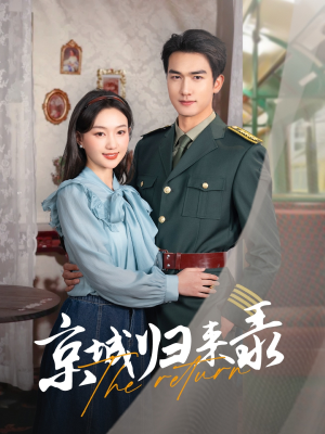 京城归来录(80集) 京城归来录(80集)好看短剧看不停
