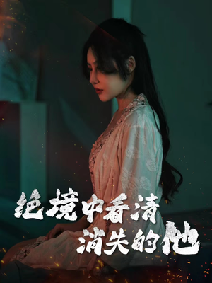 绝境中看清消失的他(31集) 绝境中看清消失的他(31集)精彩片段