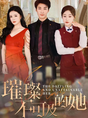 璀璨不可及的她（61集）战神短剧推荐