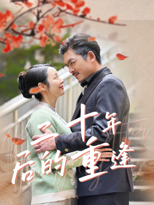 二十年后的重逢(70集) 二十年后的重逢(70集)悬疑短剧推荐