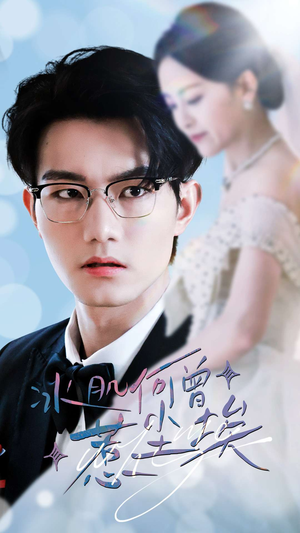 冰肌何曾惹尘埃(60集) 冰肌何曾惹尘埃(60集)短剧全集更精彩