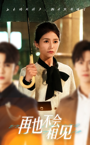 再也不会相见(33集) 再也不会相见(33集)爆款短剧一起追
