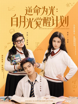 逆命为光:白月光觉醒计划(95集) 逆命为光:白月光觉醒计划(95集)大结局