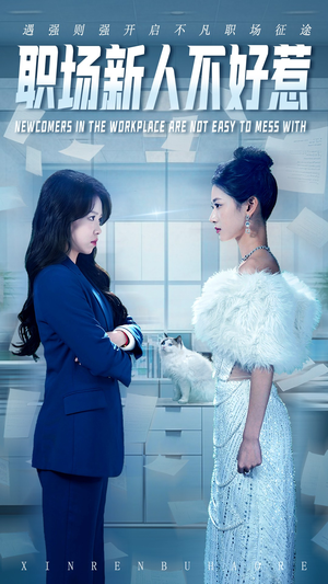 职场新人不好惹（61集）最新热剧免费看