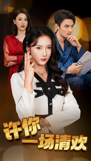 许你一场清欢(35集) 许你一场清欢(35集)短剧热门分享