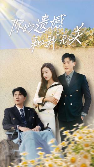 你的遗憾和我无关(30集) 你的遗憾和我无关(30集)短剧免费观看