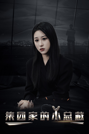 集团家的小总裁(80集) 集团家的小总裁(80集)真的太好看了