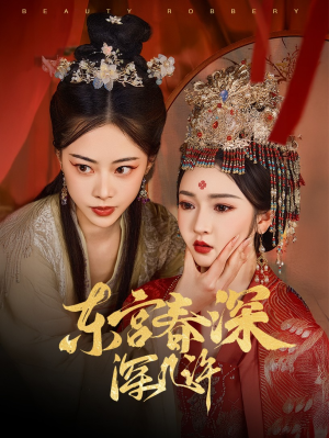 东宫春深深几许(80集) 东宫春深深几许(80集)第一季