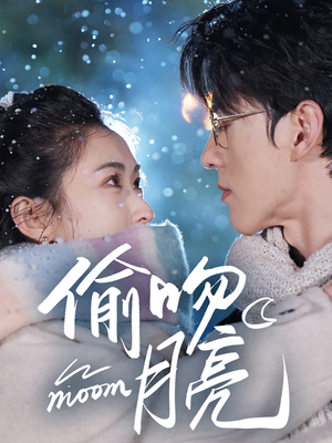 偷吻月亮(75集) 偷吻月亮(75集)爆火短剧推荐