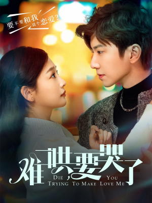 难哄，要哭了（88集）短剧热播推荐