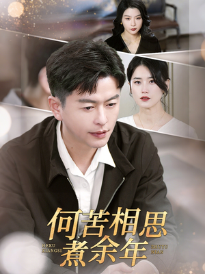 何苦相思煮余年（56集）高清无码免费看