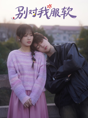 别对我服软(73集) 别对我服软(73集)温柔追捕短剧