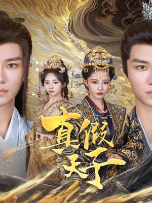 真假天子(60集) 真假天子(60集)热门短剧抢先看