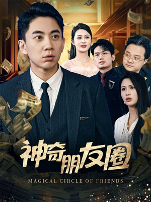 神奇朋友圈(32集) 神奇朋友圈(32集)精彩短剧分享。
