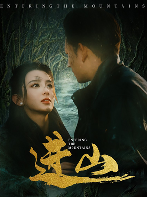 进山（60集）短剧免费观看