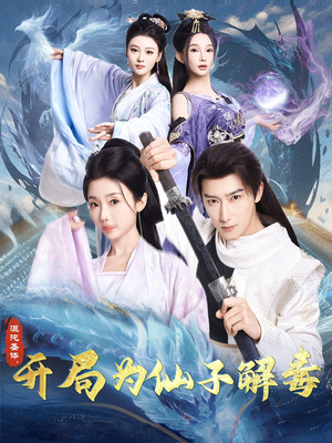 混沌圣体,开局为仙子解毒(80集) 混沌圣体,开局为仙子解毒(80集)直接看到大结局