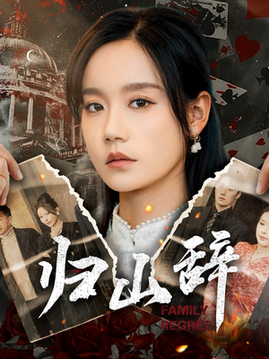 归山辞(80集) 归山辞(80集)精彩的短剧