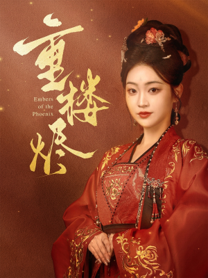 重楼烬(85集) 重楼烬(85集)剧情简介