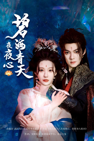 碧海青天夜夜心(45集) 碧海青天夜夜心(45集)评价怎么样