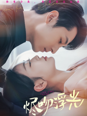 烬吻浮光（60集）全集免费看短剧