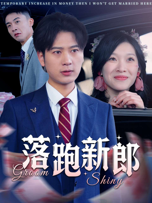 落跑新郎(80集) 落跑新郎(80集)短剧在线更新