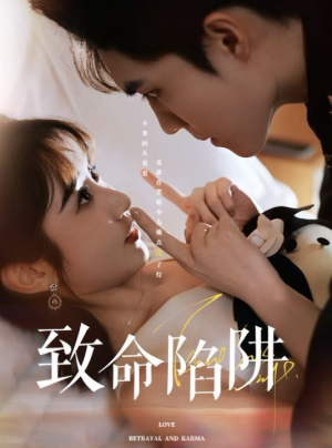 致命陷阱(50集) 致命陷阱(50集)热播短剧重燃