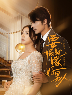 要嫁就嫁好男人(61集) 要嫁就嫁好男人(61集)最火短剧热播