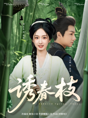 诱春枝(77集) 诱春枝(77集)免费短剧看全集