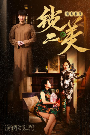 铜雀春深锁二美（47集）穿越短剧推荐
