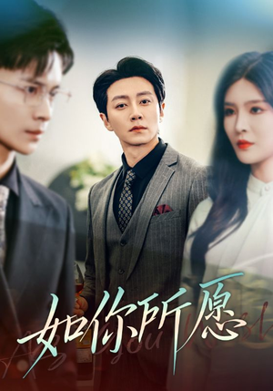 如你所愿（61集）免费短剧完整版