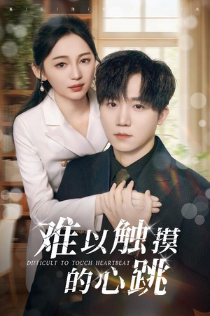 难以触摸的心跳(31集) 难以触摸的心跳(31集)在线观看完整版