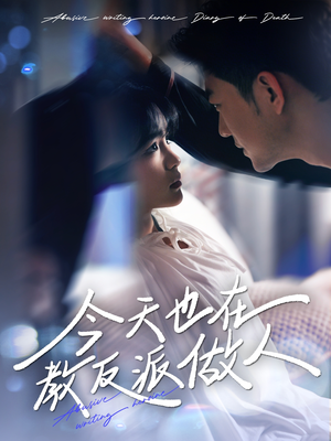 虐文女主作死日记(100集) 虐文女主作死日记(100集)怎么看全集